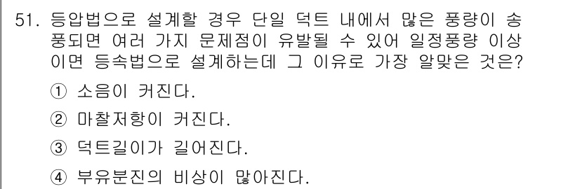 건축설비산업기사 2016년 51번 - . 소음이 커진다.

설명: 등압법으로 설계할 경우, 덕트 내 유량이 많... 에 관한 핵심 기출문제