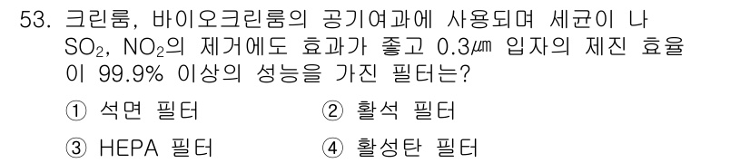 건축설비산업기사 2016년 53번 - 정답은 3) HEPA 필터입니다. HEPA 필터는 0.3μm 입자를 99... 에 관한 핵심 기출문제