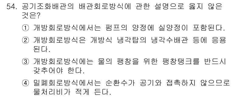 건축설비산업기사 2016년 54번 - . 밀폐화방식에서 순환수가 공기와 접촉하지 않는 조건에서 물처리가 적게 ... 에 관한 핵심 기출문제