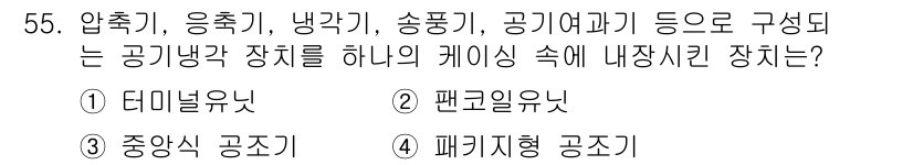 건축설비산업기사 2016년 55번 - 정답은 3번, 패키지형 공조기입니다. 이 장치는 압축기, 응축기, 냉각기... 에 관한 핵심 기출문제