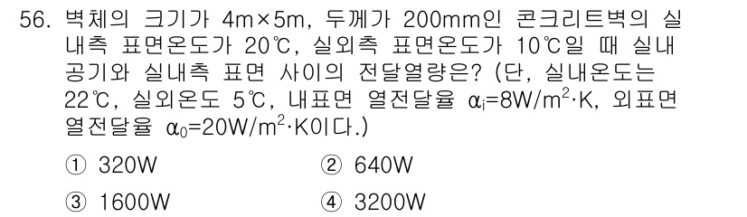 건축설비산업기사 2016년 56번 - 주어진 문제에서 실내 및 실외 온도 차를 고려해 열전달을 계산합니다. 열... 에 관한 핵심 기출문제