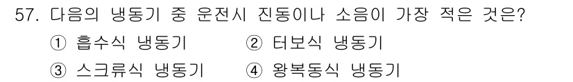 건축설비산업기사 2016년 57번 - 왕복동식 냉동기는 압축기와 피스톤의 왕복 운동으로 소음이 발생하기 쉽습니... 에 관한 핵심 기출문제