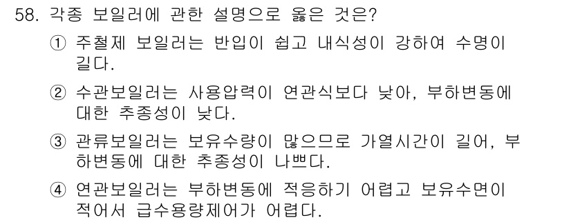 건축설비산업기사 2016년 58번 - 연관 보일러는 부하변동에 적응하기 어려워 보조 및 보완 설비가 필요합니다... 에 관한 핵심 기출문제
