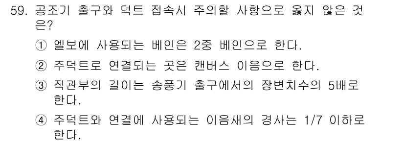 건축설비산업기사 2016년 59번 - 정답 3번은 직관부의 길이가 송풍기 출구에서의 장변치수의 5배라는 규정이... 에 관한 핵심 기출문제