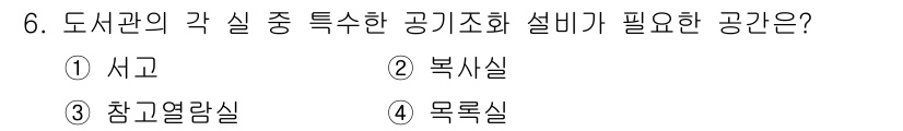 건축설비산업기사 2016년 6번 - 도서관의 각 실은 공기 조화 설비를 통해 적절한 온도와 습도를 유지해야 ... 에 관한 핵심 기출문제