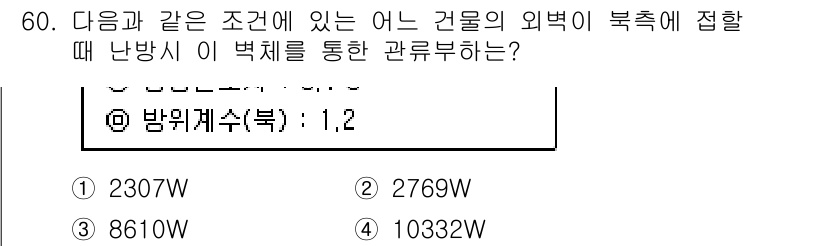 건축설비산업기사 2016년 60번 - 난방 부하 계산 시, 방위 계수와 함께 외기 조건을 고려하여 필요한 난방... 에 관한 핵심 기출문제