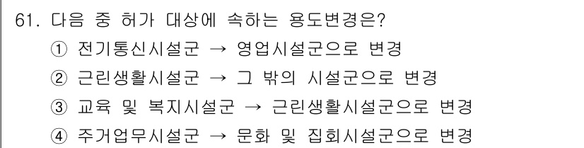 건축설비산업기사 2016년 61번 - . 

과목 중 전기시설은 영업시설로 변경되며, 이는 사용 용도가 상업적... 에 관한 핵심 기출문제