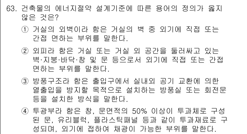 건축설비산업기사 2016년 63번 - 3. 정답: 3번. 방풍조절 장치는 열손실 방지를 목적으로 하여 설치되며... 에 관한 핵심 기출문제