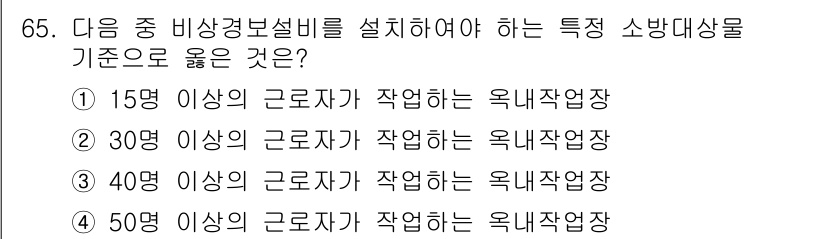 건축설비산업기사 2016년 65번 - 비상경보설비를 설치할 때, 특정 소방대상물의 기준 인원 수에 따라 요구되... 에 관한 핵심 기출문제