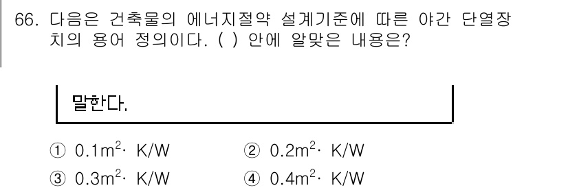 건축설비산업기사 2016년 66번 - 정답 4번은 건축물의 단열 성능을 나타내는 값으로, 특정 온도 차이에 대... 에 관한 핵심 기출문제