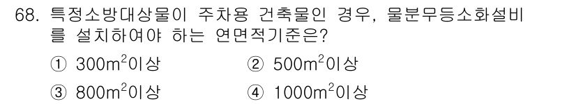 건축설비산업기사 2016년 68번 - 주거용 건축물의 경우 특정 소방대상물의 물분무 등소화설비 설치 기준은 5... 에 관한 핵심 기출문제