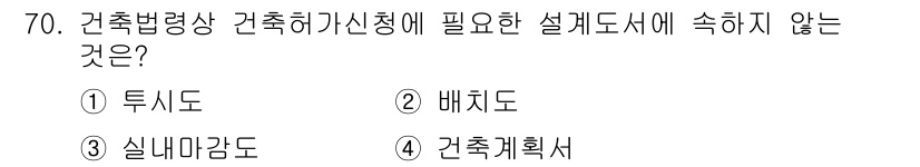 건축설비산업기사 2016년 70번 - 정답은 4번 '건축계획서'입니다. 투시도, 배치도, 실내마감도는 건축 설... 에 관한 핵심 기출문제