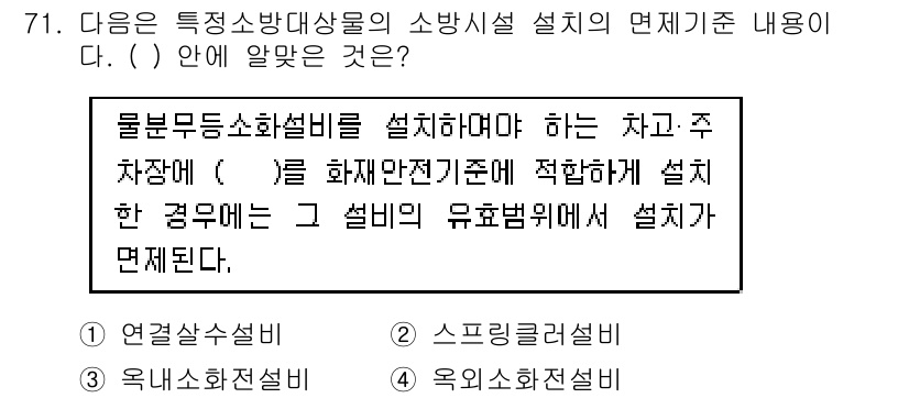 건축설비산업기사 2016년 71번 - . 

이유: 특정 소방대상물의 소방시설 설계 기준에 따라 물분무소화설비... 에 관한 핵심 기출문제