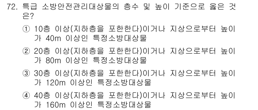 건축설비산업기사 2016년 72번 - 높이가 30m 이상인 경우에는 지상으로부터 10m 이상에 특정소방대상물로... 에 관한 핵심 기출문제