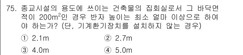 건축설비산업기사 2016년 75번 - 정답은 3번, 4.0m입니다. 이는 건축설비의 설계 기준에 따라 집회실의... 에 관한 핵심 기출문제