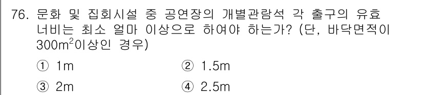건축설비산업기사 2016년 76번 - 공연장의 개별 관람석 출구는 안전성과 접근성을 고려하여 설계되어야 합니다... 에 관한 핵심 기출문제