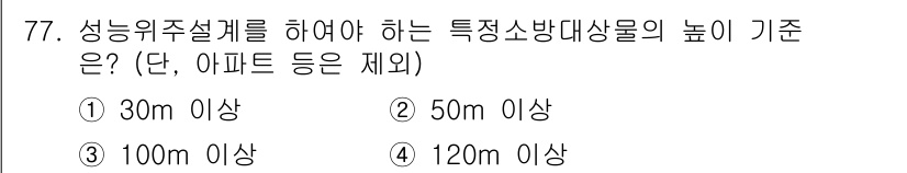 건축설비산업기사 2016년 77번 - 성능위주 설계를 할 때 특정 소방대상물의 높이가 30m 이상인 경우에 해... 에 관한 핵심 기출문제