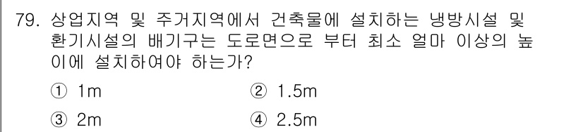 건축설비산업기사 2016년 79번 - 정답은 1) 1m입니다. 냉방시설 및 환기시설의 배기가설비는 도로면에서 ... 에 관한 핵심 기출문제