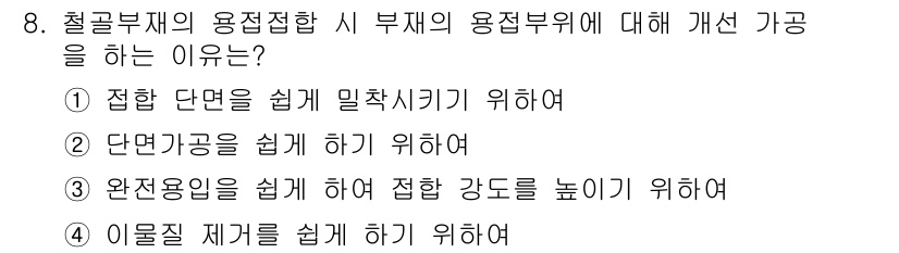 건축설비산업기사 2016년 8번 - 이는 완전한 용접을 통해 접합 강도를 높여 구조물의 안정성과 내구성을 확... 에 관한 핵심 기출문제