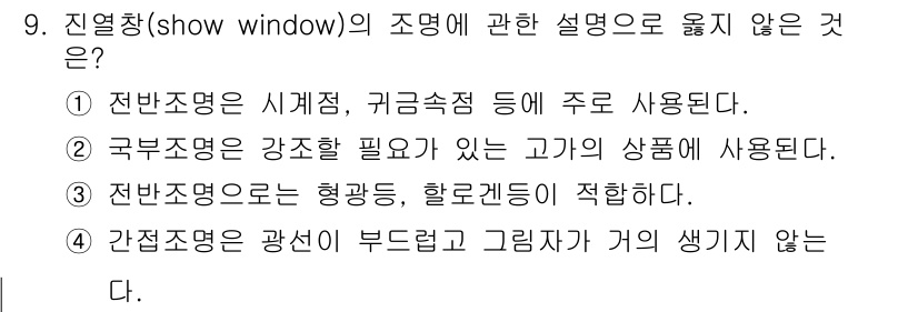 건축설비산업기사 2016년 9번 - . 전반조명은 시계접, 귀금속점 등에 주로 사용된다.

해설: 전반조명은... 에 관한 핵심 기출문제