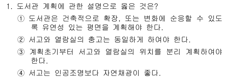 건축설비산업기사 2017년 1번 - 1. 도서관 계획에 관한 설명 중 옳은 것은 1번입니다.  
도서관은 건... 에 관한 핵심 기출문제
