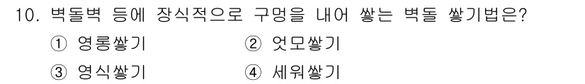 건축설비산업기사 2017년 10번 - . 엷음쌓기

엷음쌓기는 벽돌 쌓기 기법 중 하나로, 벽돌의 변형된 모양... 에 관한 핵심 기출문제