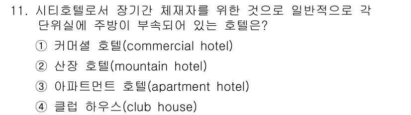 건축설비산업기사 2017년 11번 - . 커머셜 호텔 (commercial hotel)  
커머셜 호텔은 비즈... 에 관한 핵심 기출문제