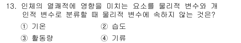 건축설비산업기사 2017년 13번 - 정답은 3번 기후입니다. 기후는 인체의 열교환에 영향을 미치는 환경적 요... 에 관한 핵심 기출문제