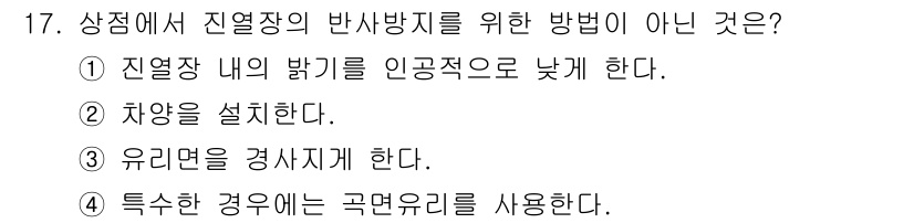 건축설비산업기사 2017년 17번 - 유리면을 경사지게 하는 것은 진열장 내 열 발생을 방지하기 위한 방법이 ... 에 관한 핵심 기출문제