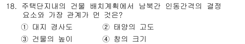 건축설비산업기사 2017년 18번 - . 

주택단지 내 건물 배치에서 남북간 일조와 통풍을 고려해야 하며, ... 에 관한 핵심 기출문제