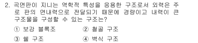 건축설비산업기사 2017년 2번 - 정답은 3. 쉴 구조입니다. 쉴 구조는 주로 판의 면내력에 의존하여 경량... 에 관한 핵심 기출문제