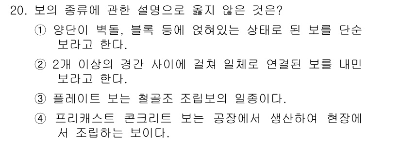 건축설비산업기사 2017년 20번 - 프리캐스트 콘크리트는 공장에서 미리 제작된 구조물로, 현장에서 조립하지만... 에 관한 핵심 기출문제