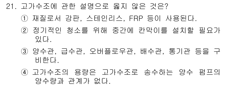 건축설비산업기사 2017년 21번 - . 고기수조에 대한 설명 중 불필요한 내용은 정기적인 청소에 관한 부분이... 에 관한 핵심 기출문제