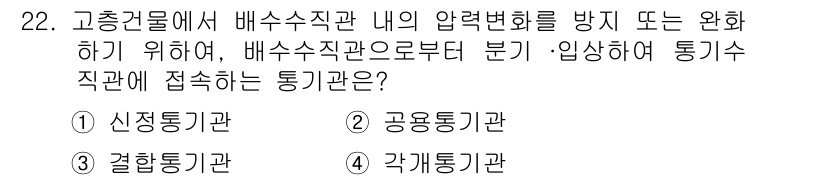 건축설비산업기사 2017년 22번 - 정답은 ③ 각계통기관입니다. 각계통기관은 서로 다른 배수 시스템을 연결하... 에 관한 핵심 기출문제