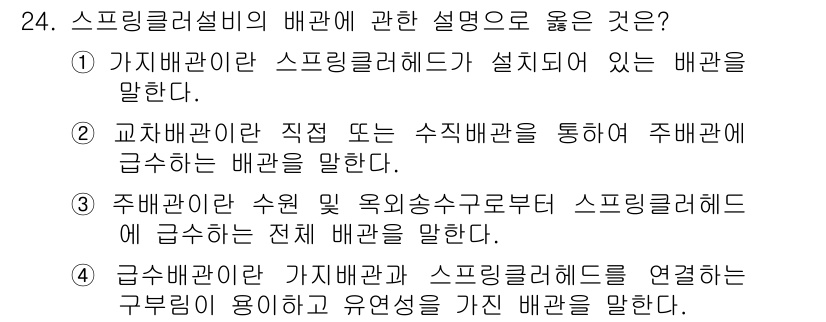 건축설비산업기사 2017년 24번 - 정답 4는 급수배관이 가짜배관과 스프링클러헤드를 연결하는 구분이용의 중요... 에 관한 핵심 기출문제