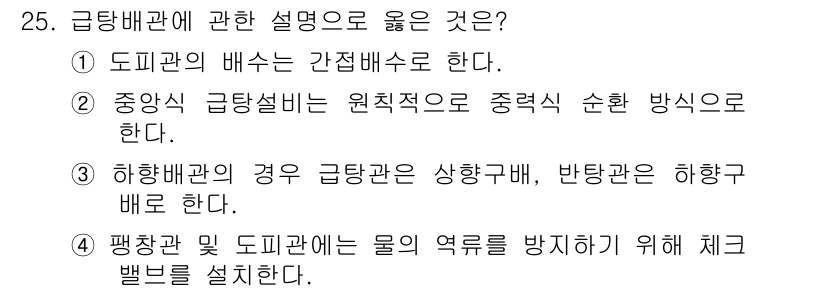 건축설비산업기사 2017년 25번 - 정답 5의 이유는 급탕 배관의 설치에 있어서 최적의 효율성을 확보하기 위... 에 관한 핵심 기출문제