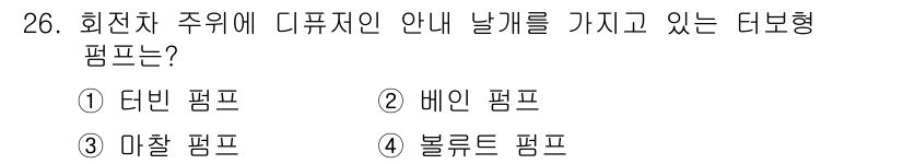 건축설비산업기사 2017년 26번 - 다빈 펌프는 회전 축 위에 디퓨저가 있는 형태로, 주위 환경의 영향을 최... 에 관한 핵심 기출문제