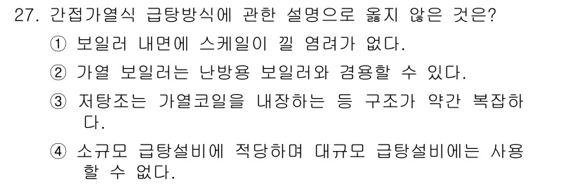 건축설비산업기사 2017년 27번 - 정답 4번은 "소규모 급냉설비에 적합하나 대규모 급냉설비에는 사용할 수 ... 에 관한 핵심 기출문제