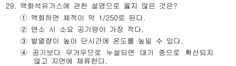 건축설비산업기사 2017년 29번 - 정답인 이유는 액화석유가스의 체적 등가가 1/250이라는 설명이 부적절하... 에 관한 핵심 기출문제
