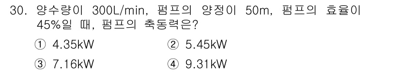 건축설비산업기사 2017년 30번 - 펌프의 효율이 45%일 때 펌프의 입력 동력은 다음과 같이 계산합니다. ... 에 관한 핵심 기출문제