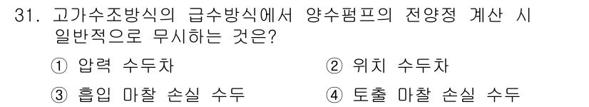 건축설비산업기사 2017년 31번 - 고가수송방식의 급수방식에서 양수펌프의 잔여정수는 일반적으로 "압력 수치차... 에 관한 핵심 기출문제