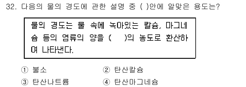 건축설비산업기사 2017년 32번 - . 탄산칼륨  
물의 경도는 주로 칼슘(Ca²⁺)과 마그네슘(Mg²⁺) ... 에 관한 핵심 기출문제