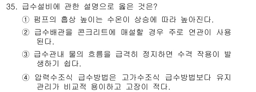 건축설비산업기사 2017년 35번 - . 팬프의 흡상 높이는 수온이 상승함에 따라 높아진다.

해설: 팬프의 ... 에 관한 핵심 기출문제