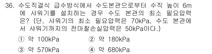 건축설비산업기사 2017년 36번 - 주어진 문제에서 수조의 수면 높이가 6m이고, 샤워기에서의 최소 필요 압... 에 관한 핵심 기출문제