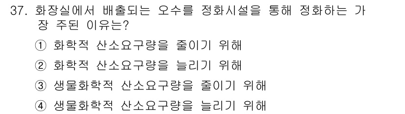 건축설비산업기사 2017년 37번 - 화장실에서 배출되는 오수의 정화를 통해 생물학적 산소 요구량(BOD)을 ... 에 관한 핵심 기출문제