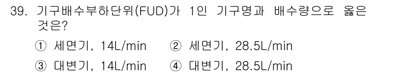 건축설비산업기사 2017년 39번 - 정답 2번이 맞는 이유는 세면기와 같은 기구의 물사용량이 일반적으로 표준... 에 관한 핵심 기출문제