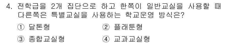 건축설비산업기사 2017년 4번 - 플래톤형 학교운영 방식에서는 전형적인 교실 배치 대신 다양한 수업 형태를... 에 관한 핵심 기출문제
