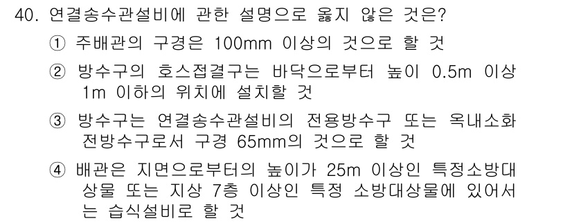 건축설비산업기사 2017년 40번 - 연결송수관설비에 관한 설명 중 옳지 않은 것은 4번입니다. 일반적으로 특... 에 관한 핵심 기출문제