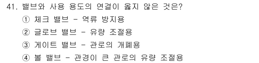 건축설비산업기사 2017년 41번 - 정답 4번은 "볼 밸브 - 관경이 큰 관로의 유량 조절용"인데, 볼 밸브... 에 관한 핵심 기출문제