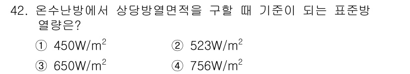 건축설비산업기사 2017년 42번 - 정답 2번, 523W/m²는 온수 난방에서의 적정 열량 기준으로 사용되는... 에 관한 핵심 기출문제